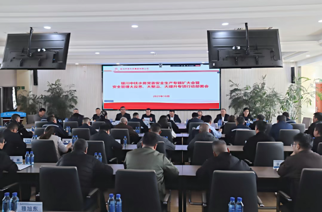 銀川中鐵水務(wù)召開黨委安全生產(chǎn)專題（擴(kuò)大）會深入推進(jìn)“大反思、大整治、大提升”行動